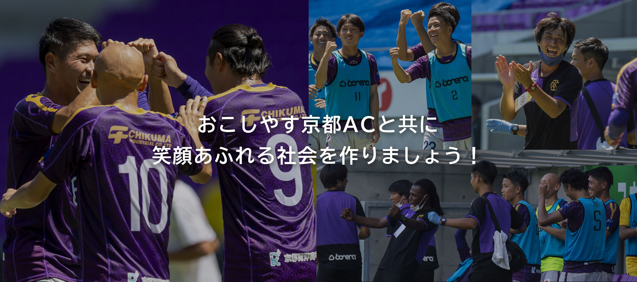 おこしやす京都ACと共に笑顔あふれる社会を作りましょう！