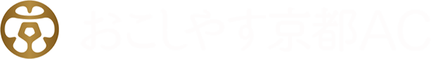 おこしやす京都AC