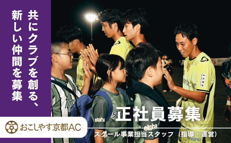 【中古】 おこしやす京都 採用情報】おこしやす京都AC スクール事業担当スタッフ（指導・運営