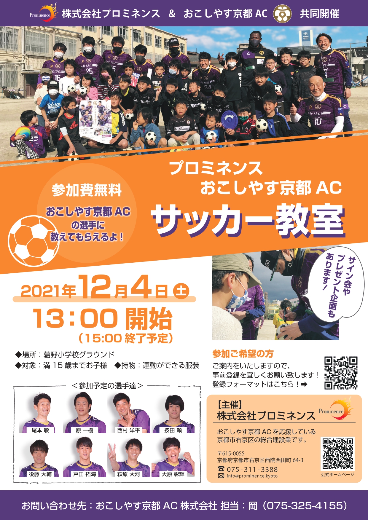 12 4 土 株式会社プロミネンス様主催 サッカー教室 開催のお知らせ おこしやす京都